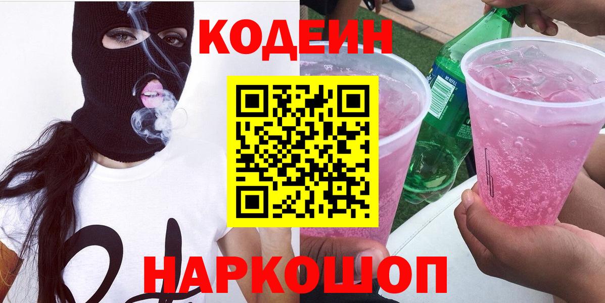 Кодеиновый сироп Lean Purple Drank  Codein напиток Lean (лин)  Вход с VPN  Всеволожск 